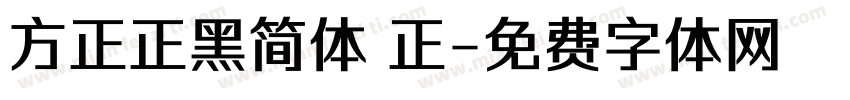 方正正黑简体 正字体转换
